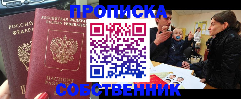 прописка в квартире в Ачинске